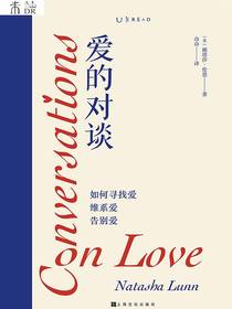 爱的对谈：如何寻找爱、维系爱、告别爱