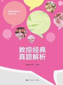 教综经典真题解析（教师招聘考试系列丛书）
