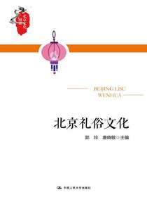 北京礼俗文化（北京文化漫谈）