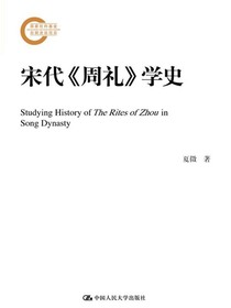 宋代周礼学史（国家社科基金后期资助项目）