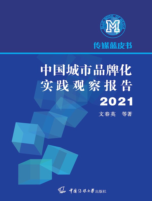 中国城市品牌化实践观察报告（2021）