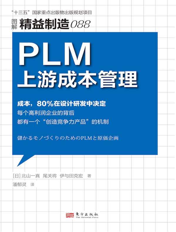 精益制造088：PLM上游成本管理