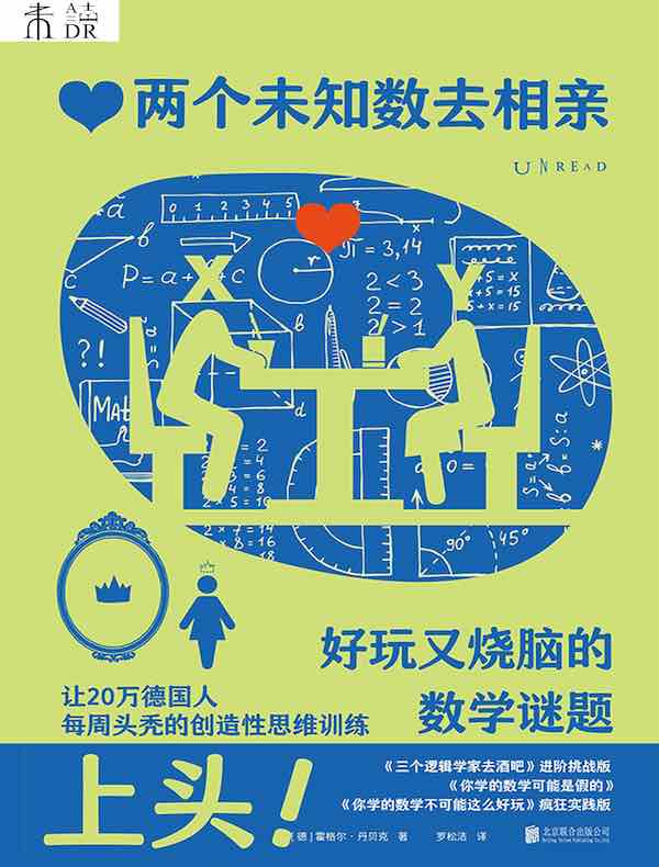 两个未知数去相亲：好玩又烧脑的数学谜题