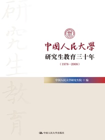 中国人民大学研究生教育三十年（1978—2008）