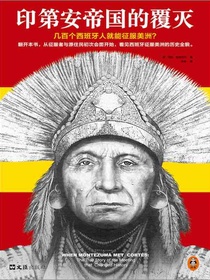 印第安帝国的覆灭