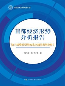 首都经济形势分析报告：处于战略转型期的北京减量发展2019