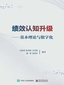绩效认知升级：基本理论与数字化