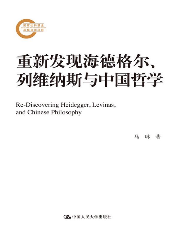 重新发现海德格尔、列维纳斯与中国哲学（国家社科基金后期资助项目）