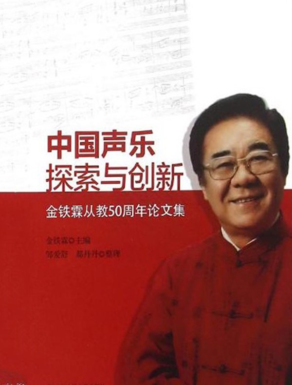 中国声乐探索与创新：金铁霖从教50周年论文集