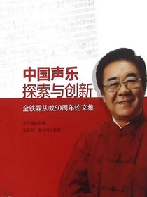 中国声乐探索与创新：金铁霖从教50周年论文集