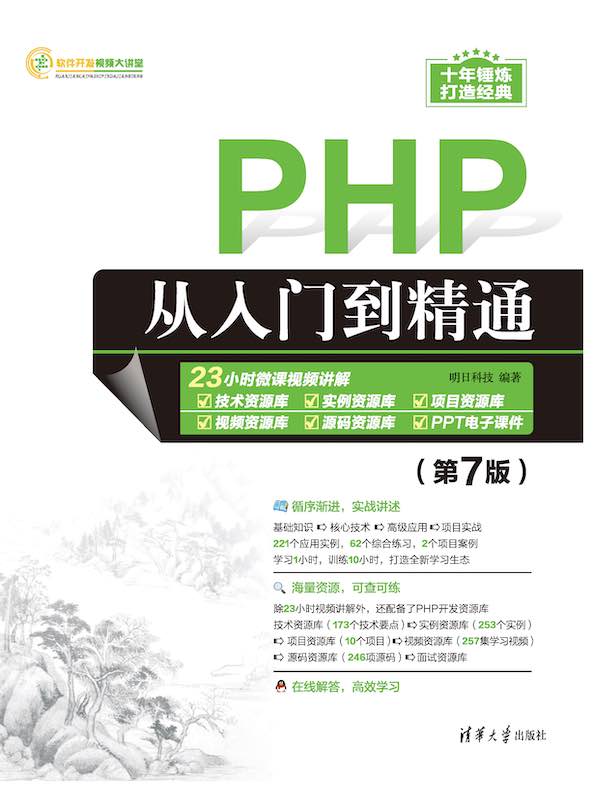 PHP从入门到精通（第7版）