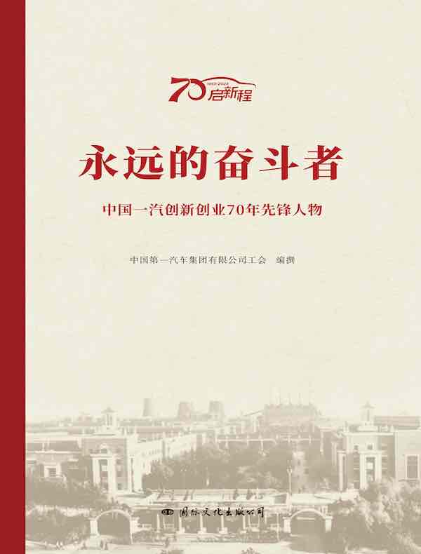 永远的奋斗者：中国一汽创新创业70年先锋人物