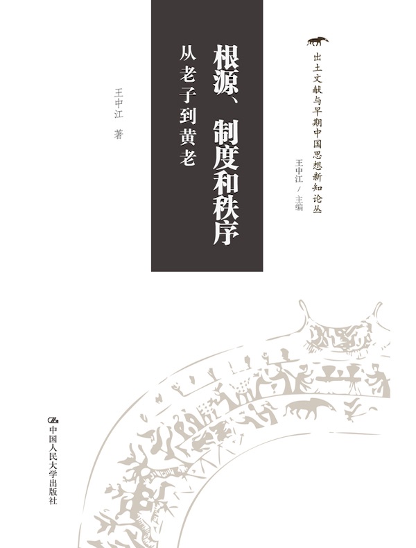 根源、制度和秩序：从老子到黄老（出土文献与早期中国思想新知论丛）