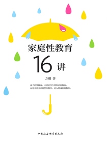 家庭性教育16讲