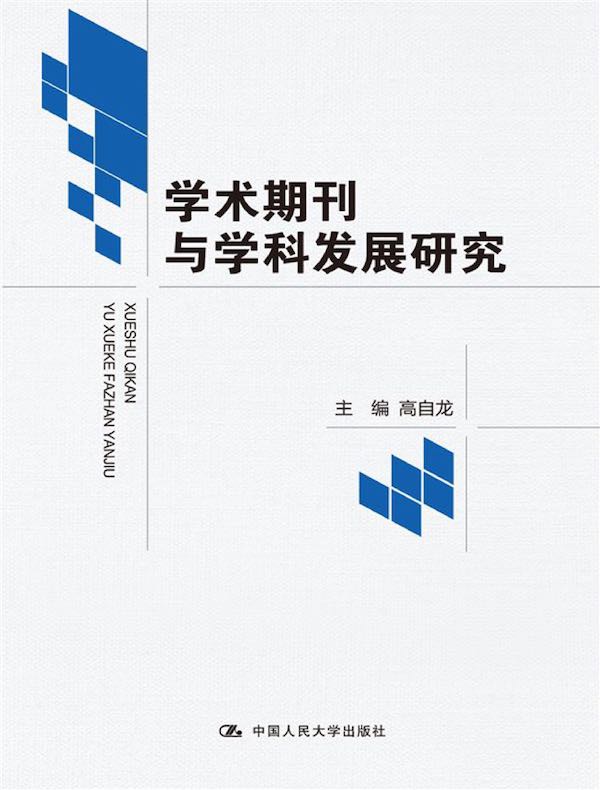 学术期刊与学科发展研究