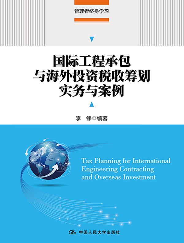 国际工程承包与海外投资税收筹划实务与案例(管理者终身学习)