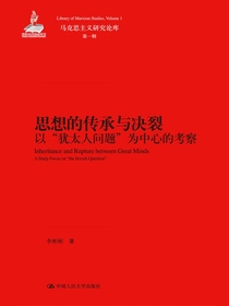 思想的传承与决裂：以“犹太人问题”为中心的考察（马克思主义研究论库·第一辑）