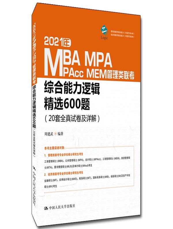 2021年MBA、MPA、MAPcc、MEM管理类联考综合能力逻辑精选600题（20套全真试卷及详解）