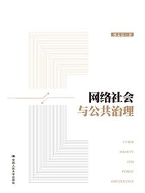 网络社会与公共治理