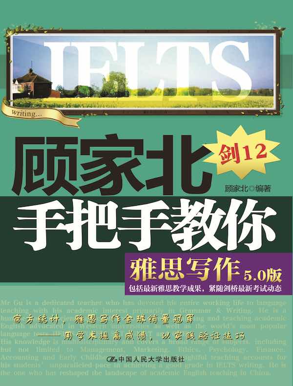 顾家北手把手教你雅思写作（5.0版）