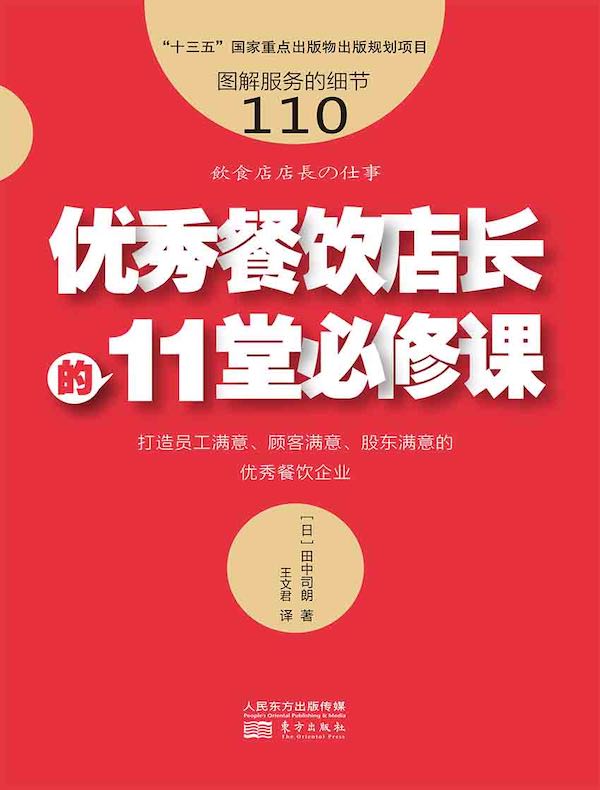 服务的细节110：优秀餐饮店长的11堂必修课