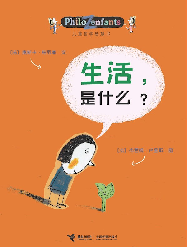 生活，是什么？（儿童哲学智慧书）