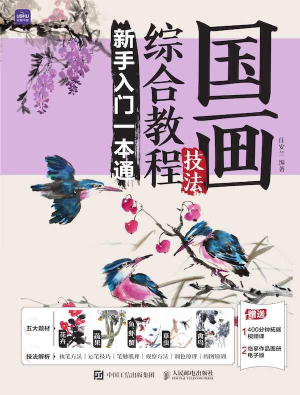 国画技法综合教程：新手入门一本通