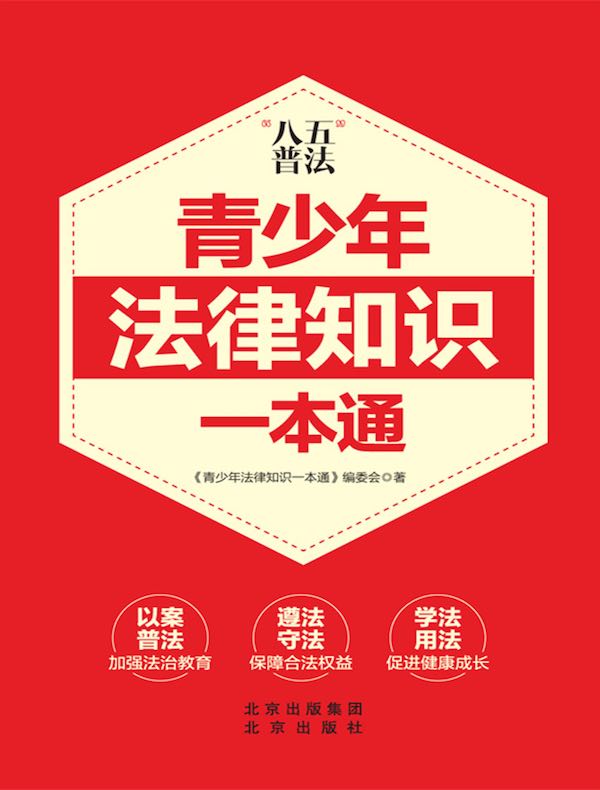 青少年法律知识一本通
