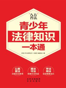 青少年法律知识一本通