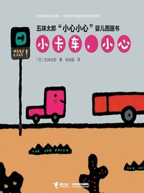 小卡车，小心