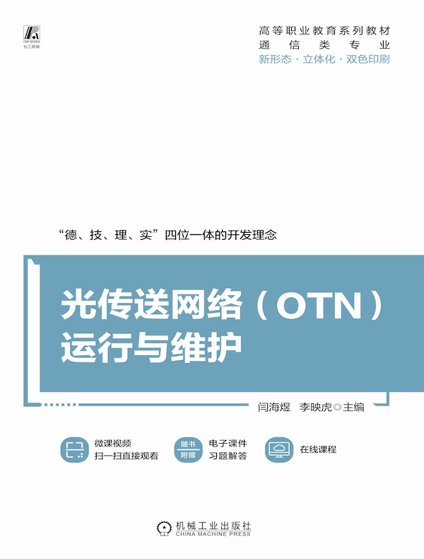 光传送网络（OTN）运行与维护
