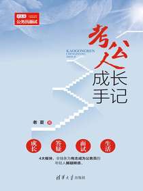 考公人成长手记