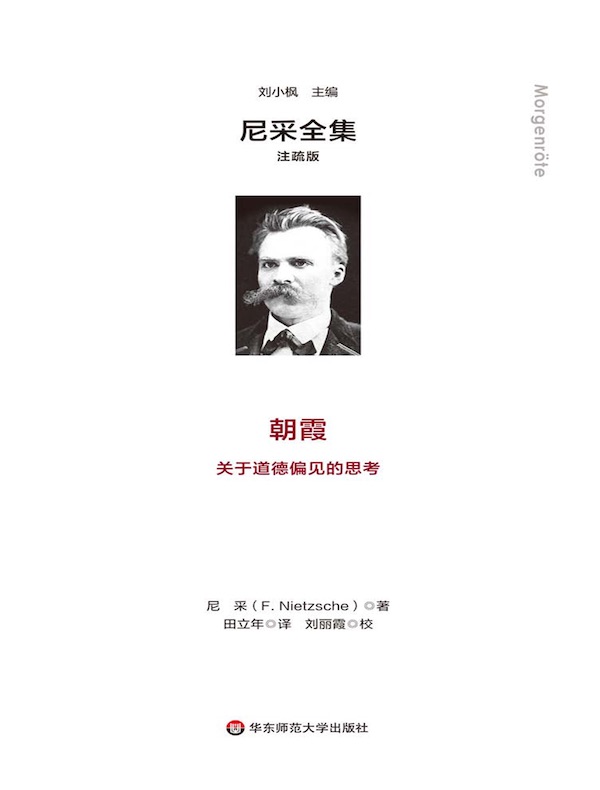朝霞：关于道德偏见的思考（尼采全集·注疏版）