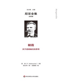 朝霞：关于道德偏见的思考（尼采全集·注疏版）