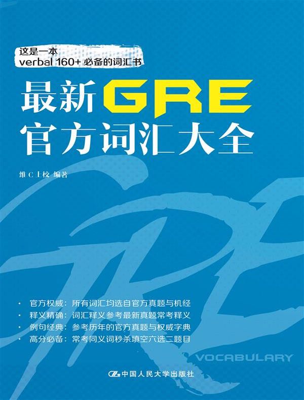 最新GRE官方词汇大全