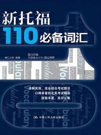 新托福110必备词汇