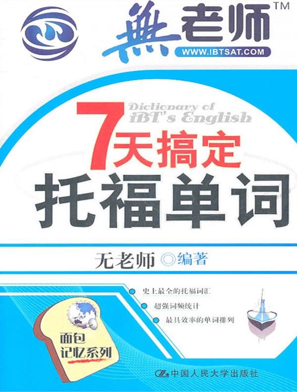 7天搞定托福单词(第1版)