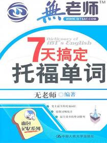 7天搞定托福单词（第1版）