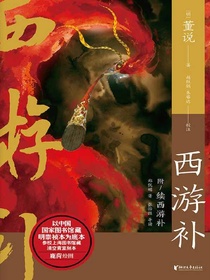 西游补（中国志怪系列）