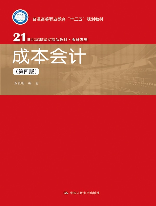 成本会计（第四版）（21世纪高职高专精品教材·会计系列）