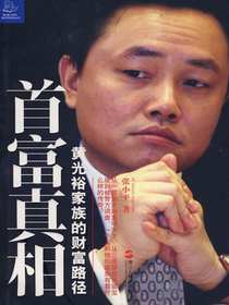 首富真相：黄光裕家庭的财富路径