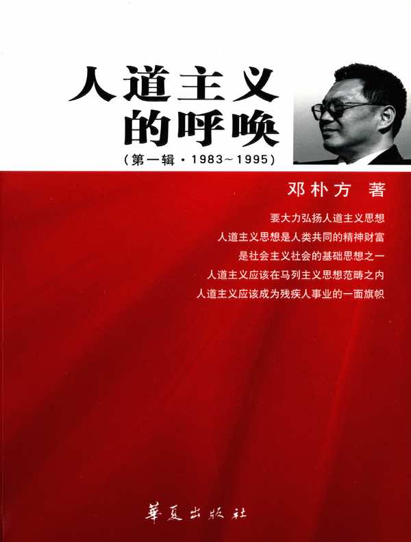 人道主义的呼唤（第一辑·1983～1995）