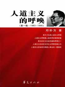 人道主义的呼唤（第一辑·1983～1995）