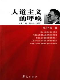 人道主义的呼唤（第二辑·1996～2000）