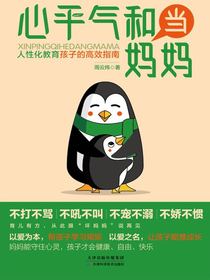 心平气和当妈妈