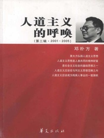 人道主义的呼唤（第三辑·2001～2005）