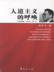 人道主义的呼唤（第四辑·2006～2012）