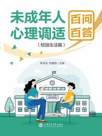 未成年人心理调适百问百答（校园生活篇）