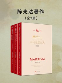 陈先达著作（全三册）