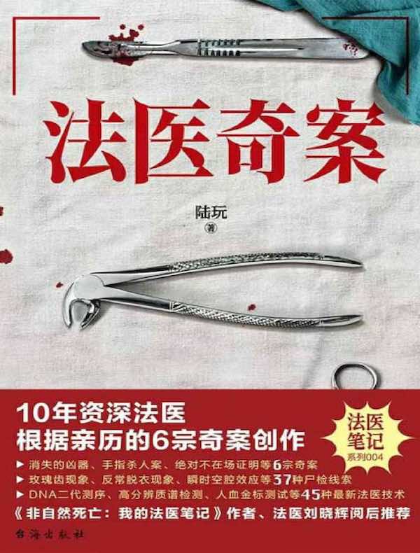 法医奇案